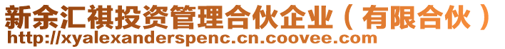 新余匯祺投資管理合伙企業(yè)（有限合伙）