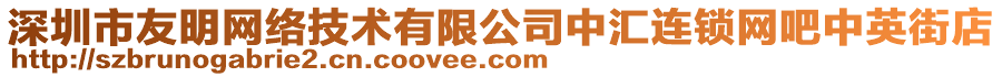 深圳市友明網(wǎng)絡(luò)技術(shù)有限公司中匯連鎖網(wǎng)吧中英街店