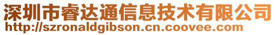 深圳市睿達通信息技術有限公司