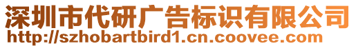 深圳市代研廣告標(biāo)識有限公司