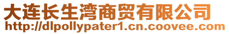 大連長生灣商貿(mào)有限公司