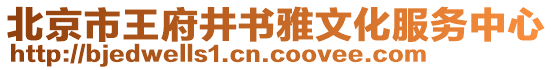 北京市王府井書雅文化服務中心