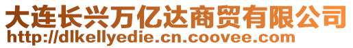 大連長興萬億達商貿有限公司