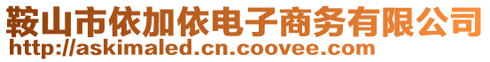 鞍山市依加依電子商務(wù)有限公司