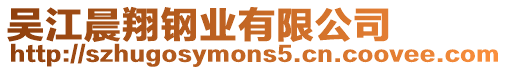 吳江晨翔鋼業(yè)有限公司