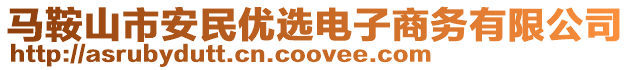 馬鞍山市安民優(yōu)選電子商務有限公司