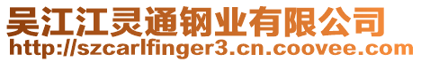 吳江江靈通鋼業(yè)有限公司