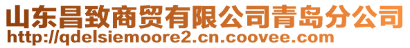 山東昌致商貿有限公司青島分公司