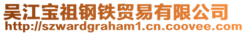 吳江寶祖鋼鐵貿(mào)易有限公司