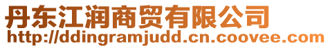 丹東江潤(rùn)商貿(mào)有限公司