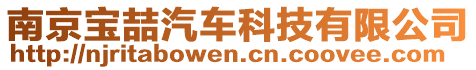 南京寶喆汽車科技有限公司