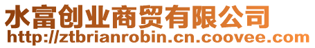 水富創(chuàng)業(yè)商貿(mào)有限公司