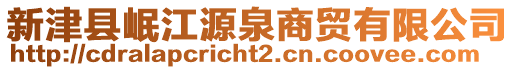 新津縣岷江源泉商貿(mào)有限公司