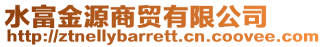 水富金源商貿(mào)有限公司