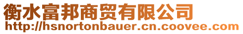 衡水富邦商貿(mào)有限公司