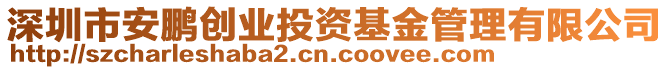 深圳市安鵬創(chuàng)業(yè)投資基金管理有限公司