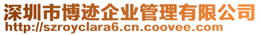 深圳市博跡企業(yè)管理有限公司