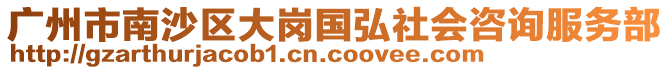 廣州市南沙區(qū)大崗國(guó)弘社會(huì)咨詢服務(wù)部