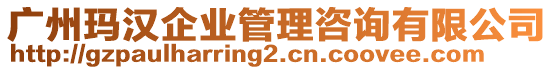 廣州瑪漢企業(yè)管理咨詢有限公司