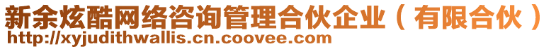 新余炫酷網(wǎng)絡(luò)咨詢管理合伙企業(yè)（有限合伙）