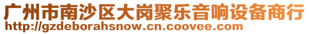 廣州市南沙區(qū)大崗聚樂音響設(shè)備商行