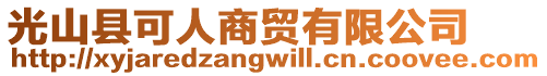 光山縣可人商貿(mào)有限公司