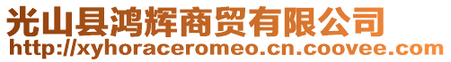光山縣鴻輝商貿(mào)有限公司
