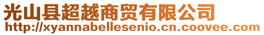 光山縣超越商貿(mào)有限公司