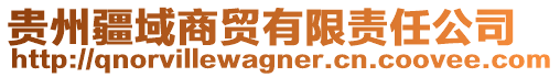 贵州疆域商贸有限责任公司