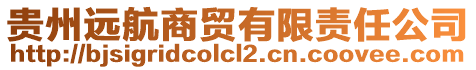 貴州遠航商貿(mào)有限責(zé)任公司