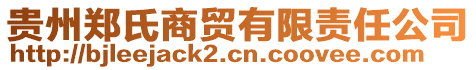 貴州鄭氏商貿(mào)有限責(zé)任公司