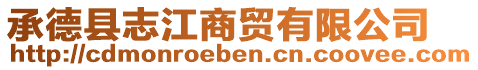 承德縣志江商貿(mào)有限公司