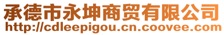 承德市永坤商貿有限公司