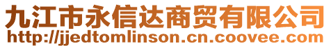 九江市永信達商貿(mào)有限公司