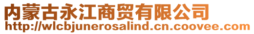 內(nèi)蒙古永江商貿(mào)有限公司