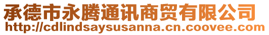 承德市永騰通訊商貿(mào)有限公司