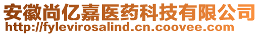 安徽尚億嘉醫(yī)藥科技有限公司