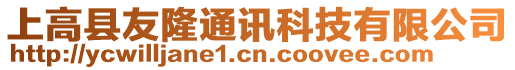上高縣友隆通訊科技有限公司