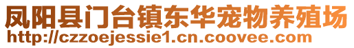 鳳陽縣門臺鎮(zhèn)東華寵物養(yǎng)殖場