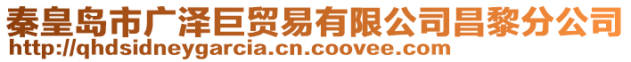 秦皇島市廣澤巨貿(mào)易有限公司昌黎分公司