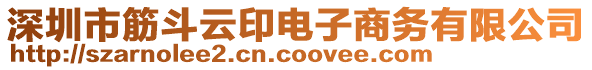 深圳市筋斗云印電子商務(wù)有限公司