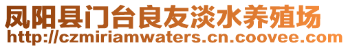 鳳陽縣門臺(tái)良友淡水養(yǎng)殖場(chǎng)