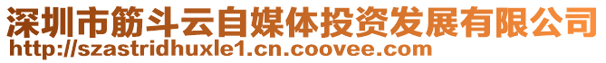 深圳市筋斗云自媒體投資發(fā)展有限公司