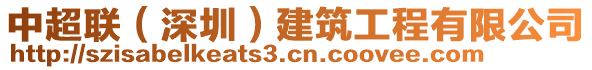 中超聯(lián)（深圳）建筑工程有限公司