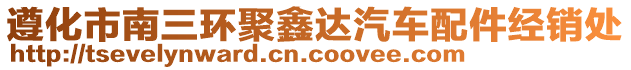 遵化市南三環(huán)聚鑫達(dá)汽車配件經(jīng)銷處