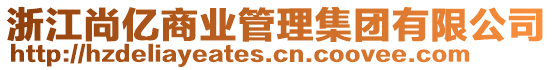 浙江尚億商業(yè)管理集團(tuán)有限公司