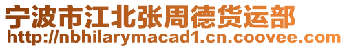 寧波市江北張周德貨運(yùn)部