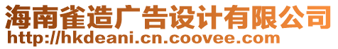 海南雀造廣告設(shè)計有限公司