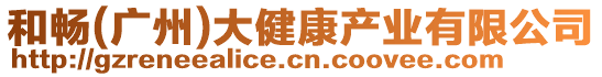 和暢(廣州)大健康產(chǎn)業(yè)有限公司