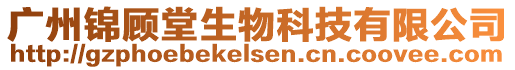 廣州錦顧堂生物科技有限公司